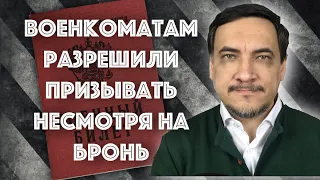 Военкоматы начнут отменять бронь?