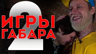 Кто последний выйдет из себя получит 10000! Челлендж! ИГРЫ ГАБАРА 2 СЕЗОН! ДЕВУШКИ!