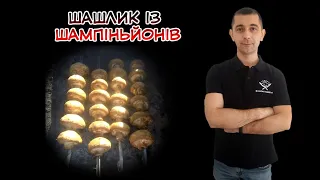 Шашлик із шампіньйонів #шашлик #шампіньйони #гриби