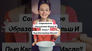 ОБРАЗОВАНИЕ И КАСТОРОВОЕ МАСЛО