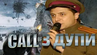 Борюсь з нацизмом, фашизмом та комунізмом у Call Of Duty 2