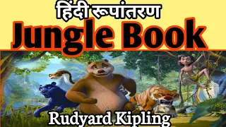 Jungle Book by Rudyard Kipling brief summary in Hindi. Short summary. हिंदी मे जंगल बुक की कहानियां।