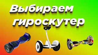 Как правильно выбрать гироскутер в 2020 году? (Ninebot, Kiwano, Smart Balance)