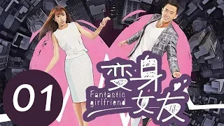 《变身女友 Fantastic Girlfriend》EP01——主演：魏雨萱，杜维瀚，许梦圆