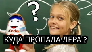 ГДЕ ЛЕРА ИЗ ДАНИЭЛЬ БОЙ?