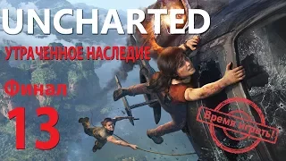 Прохождение Uncharted: Утраченное наследие [#13] Финал (PS4, на русском языке)