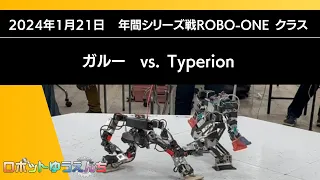 ガルー(青）vs. Typerion（赤）20240121年間シリーズ戦ROBO-ONE クラス　決勝戦