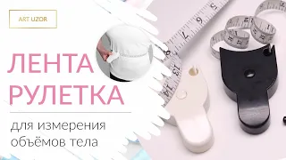 Рулетка для измерения тела: как работает и как правильно использовать. Полезная рулетка для портного