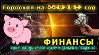 Финансовый гороскоп на 2019 год для всех Знаков Зодиака.Кому звезды сулят удачу и деньги в придачу?