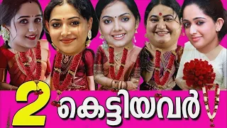 ഈശ്വരാ ഇവരൊക്കെ 2 കെട്ടിയോ!! 🤯 2 കെട്ടിയ മലയാള നടിമാർ🙆‍♀️MALAYALAM ACTRESS MARRIED TWICE🎗