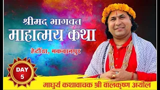 Day 5  माधुर्य कथा वाचक श्री बालकृष्ण अर्याल ज्युको मुखारबिन्दबाट् श्रीमद् भागवत कथा 