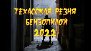 Техасская резня бензопилой 2022 февраль