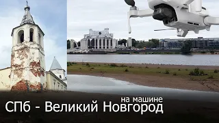 В Великий Новгород из Санкт-Петербурга своим ходом: Местный колорит, аэросъёмка и хулиганство
