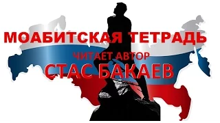 МОАБИТСКАЯ ТЕТРАДЬ   читает автор