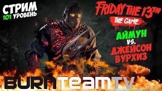 ЕДИНСТВЕННЫЙ НОРМАЛЬНЫЙ СТРИМ (УРОВЕНЬ101)🔥💀🔥ПЯТНИЦА 13-е / Friday the 13th: The Game