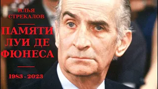 Илья Стрекалов. Памяти Луи де Фюнеса. 1983-2023 (In Memory of Louis de Funes. 1983-2023) ENG Subs