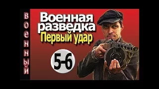 Военная разведка Первый удар 5 серия 6 серия Военные фильмы