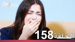 الوعد الحلقة 158