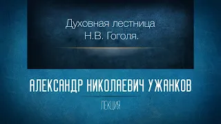 Духовная лестница Н.В. Гоголя. Проф. А.Н. Ужанков