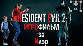 Resident Evil 2 Remake игрофильм за Клэр.  Звук 5.1