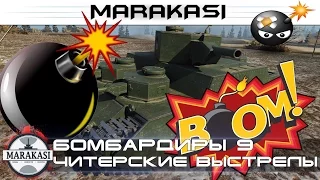 Приколы в World of Tanks бомбардиры, ужасно читерские выстрелы wot (wot) 9 часть