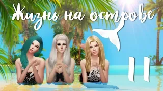 The Sims 4 Жизнь на острове: #11 "Добилась вуху под водопадом!"