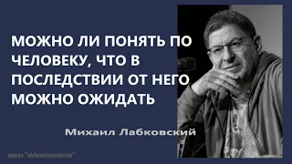 Можно ли понять по человеку, что в последствии от него можно ожидать Михаил Лабковский