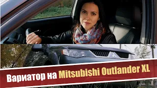 Вариатор на Mitsubishi Outlander XL. Добро или зло? Мнение автосервиса.