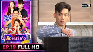 เสือ ชะนี เก้ง 2020|EP.19 หางานให้ผัว เอาตัวให้รอด (FULL HD)|19 มิ.ย. 63|[ประเทศไทยรับชม20 ก.ค. 63]