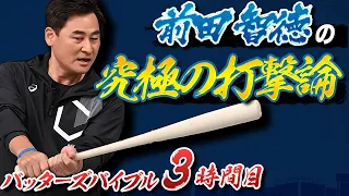 常識を覆す至高の技術！前田智徳の究極の打撃論【バッターズバイブル】