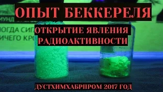 Опыт Беккереля - открытие радиоактивности