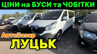 Ціни на БУСИ та ЧОБІТКИ (черевички) АвтоБазар ЛУЦЬК / Огляд цін на свіжі пропозиції авто❗️Автопідбір