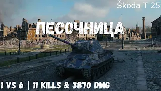 Песочница | Škoda T 25 | 1 vs 6 | 11 kills & 3870 dmg