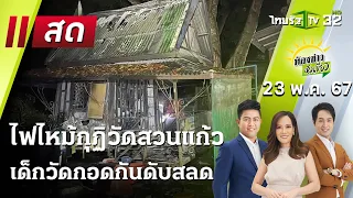 Live : ไฟไหม้กุฏิวัดสวนแก้ว พี่น้องแฝดกอดกันดับสลด | ห้องข่าวหัวเขียว | 23 พ.ค. 67 | ThairathTV