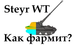 Krupp-Steyr Waffenträger как фармит? доходность Steyr WT премиум борща