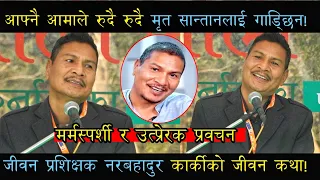 जीवन प्रशिक्षक नरबहादुर कार्कीको जीवन कथा! Real Hero of Karnali Nar Bahadur Karki Story