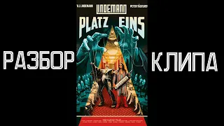 LINDEMANN - Platz Eins |Разбор обзор клипа 2020|