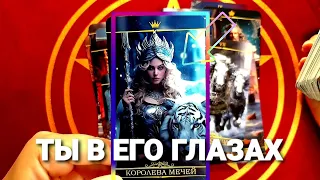 ⚡КАКОЙ ОН ТЕБЯ ВИДИТ И ТЫ В ЕГО ГЛАЗАХ #tarot #таро #гадание +7 968 066 58 59.