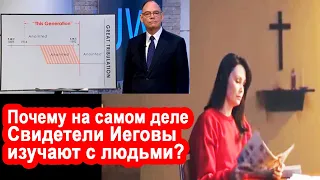 Почему на самом деле изучают Свидетели Иеговы с людьми?