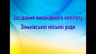 Засідання виконавчого комітету Зіньківської міської ради від 20 грудня 2021 року