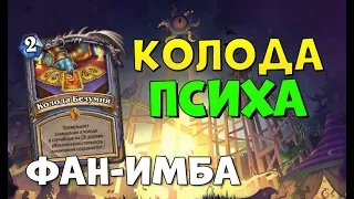 МАГ БЕЗ СУЩЕСТВ - БЕЗУМИЕ! Hearthstone - Ярмарка Безумия