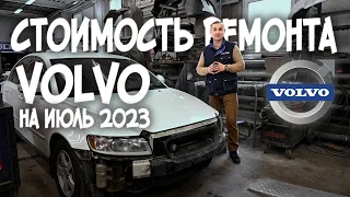 Стоимость кузовного ремонта VOLVO на июль 2023 | Авто Тех Центр VOLLUX