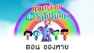 ก้านกล้วยกับโตไปไม่โกง ตอน "ของหาย"