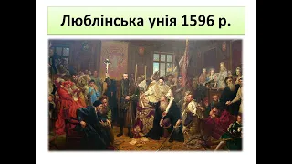 Люблінська унія 1596 р. ІСТОРІЯ УКРАЇНИ. ЗНО.