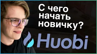 С ЧЕГО НАЧАТЬ НА HUOBI НОВИЧКУ? — ОБЗОР ХУОБИ. ПОКУПАЕМ ПЕРВУЮ КРИПТУ от А до Я. ОСНОВЫ.