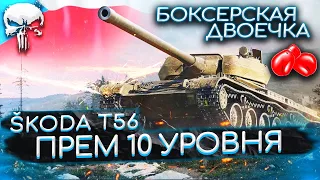 ŠKODA T 56 - ПРЕМ 10 ЛВЛА?! ОФОРМЛЯЮ БОКСЁРСКУЮ ДВОЕЧКУ 🤜🏻🤜🏻