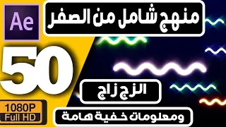 ►(50) اقوى كورس افتر افكت للمبتدئين - الزج زاج ومعلومات خفية وهامة جدا Zig Zag After Effects