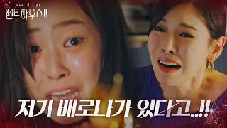 'What's wrong?' Kim Soyeon. Choi Yebin's abnormal symptoms make her cry!(Penthouse2)ㅣSBS DRAMA