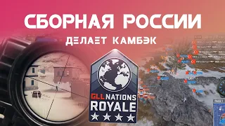 Победа сборной России на GLL Nations Royale Spring 2020