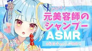 【ASMR】元美容師のシャンプー♡ゴシゴシMAX強めテク♡  睡眠導入 囁き shampoo asmr 【DAY2】